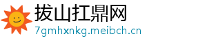 拔山扛鼎网_分享热门信息